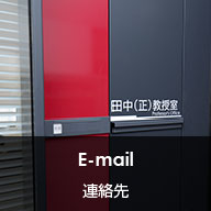 E-mail 連絡先