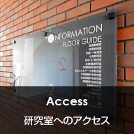 Access 研究室へのアクセス